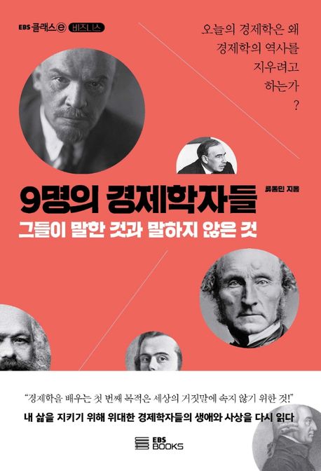 9명의 경제학자들  : 그들이 말한 것과 말하지 않은 것