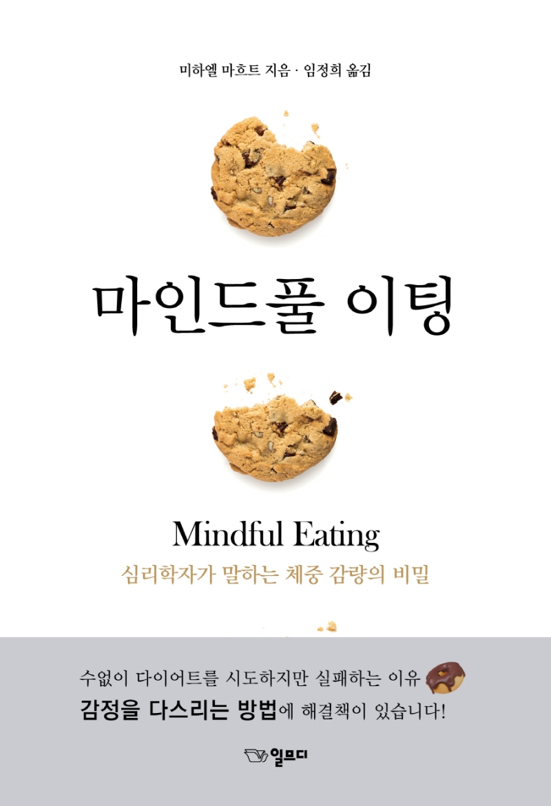마인드풀 이팅 = Mindful eationg: 심리학자가 말하는 체중 감량의 비밀