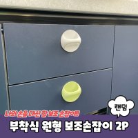 부착식 원형 보조손잡이 2P PARABU-1328-A