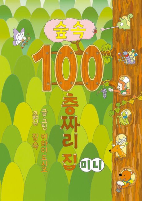 숲속 100층짜리 집 표지