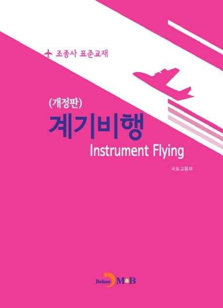 계기비행 (조종사 표준교재)