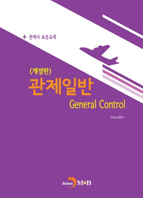 (관제사 표준교재) 관제일반 = General Control