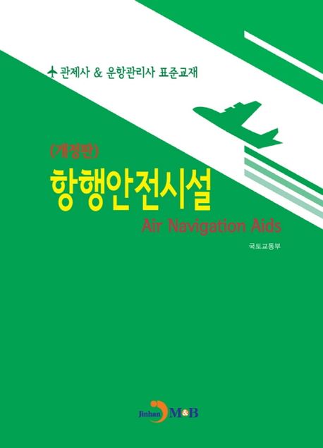 항행안전시설 (관제사 & 운항관리사 표준교재)