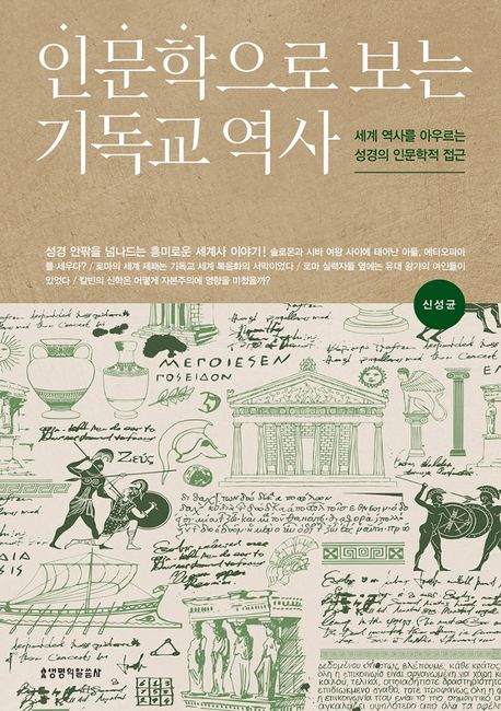 인문학으로 보는 기독교 역사 : 세계 역사를 아우르는 성경의 인문학적 접근