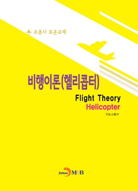 비행이론(헬리콥터) (조종사 표준교재)