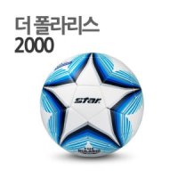 스타스포츠 더 폴라리스 2000 4호 흰색 스타 축구공