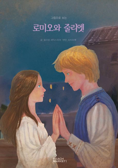 (그림으로 보는) 로미오와 줄리엣  : [쉬운도서관]