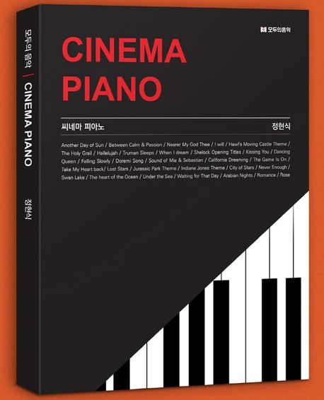 시네마 피아노 = Cinema piano / 정현식 지음
