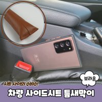 사이드시트 차량 틈새막이 사이드틈새쿠션 PPEXDR1003D