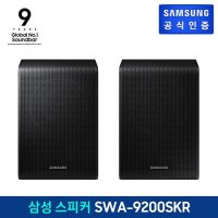 [삼성전자] 삼성 무선 리어스피커 SWA-9200S/KR