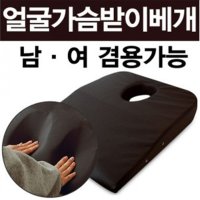 얼굴가슴받이 베개 - 남녀겸용 가슴배게 한의원