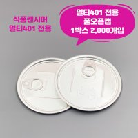 큐캔시머 멀티401 식품용기뚜껑 풀오픈캡 1박스 2 000개입 식품캔시머용 뚜껑