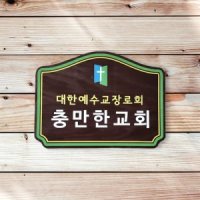 교회 명패 나무간판 주말농장 텃밭팻말 문패 96