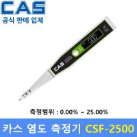 CAS 카스 염도계 01 25 00 염분 염도측정기 가정 식당 식품회사 CSF-2500 0