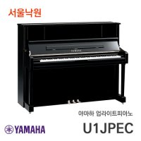 야마하 업라이트피아노 U1J PEC/서울낙원