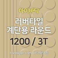 러버타일 계단용 라운드 (1200mm*480mm*3T / 개),아이바닥