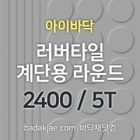 러버타일 계단용 라운드 (2400mm*480mm*5T / 개),아이바닥