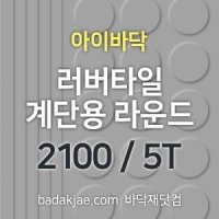 러버타일 계단용 라운드 (2100mm*480mm*5T / 개),아이바닥