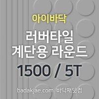 러버타일 계단용 라운드 (1500mm*480mm*5T / 개),아이바닥