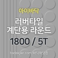 러버타일 계단용 라운드 (1800mm*480mm*5T / 개),아이바닥