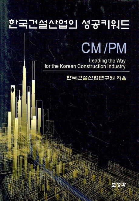 한국건설산업의 성공키워드 : CM/PM