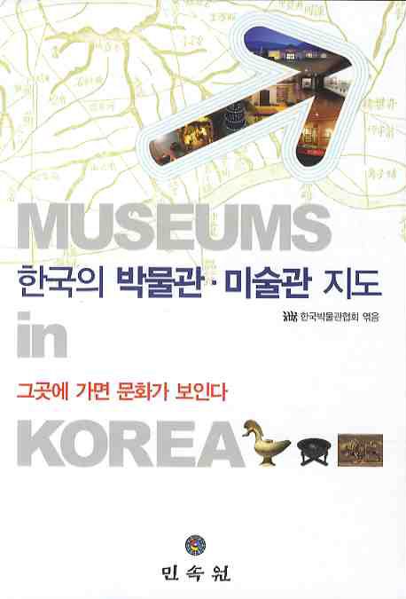 한국의 박물관·미술관 지도  = Museums in Korea