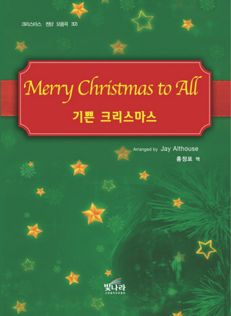 기쁜 크리스마스 = Merry Christmas to All