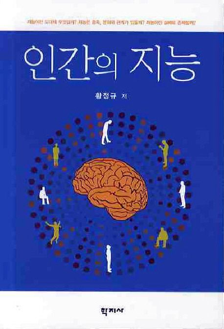 인간의 지능 =Human intelligence