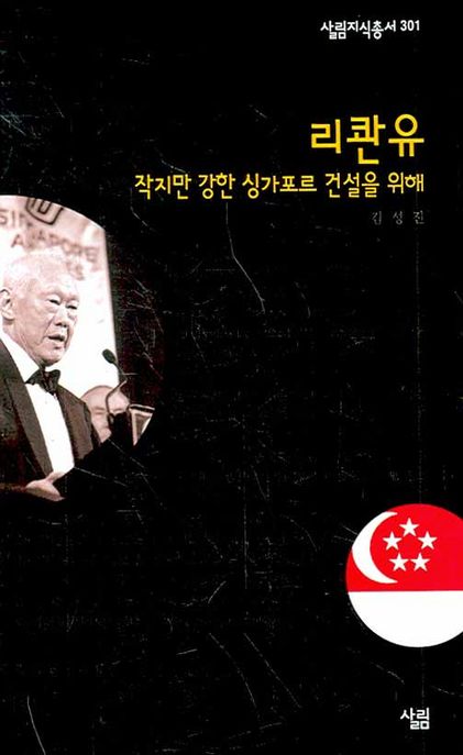 리콴유 : 작지만 강한 싱가포르 건설을 위해