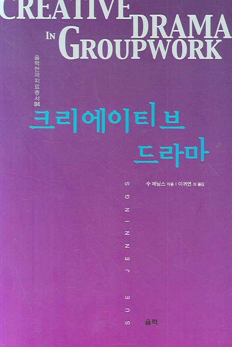 크리에이티브 드라마 / 수 제닝스 지음  ; 이귀연 외 옮김.