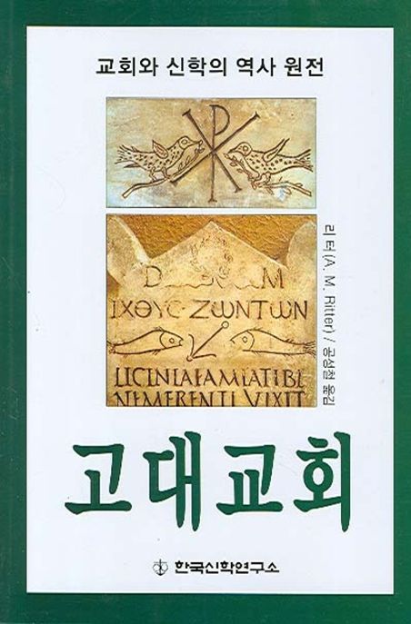 고대교회 : 교회와 신학의 역사 원전