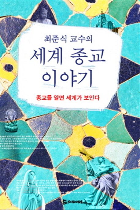 (최준식 교수의) 세계 종교 이야기  : 종교를 알면 세계가 보인다