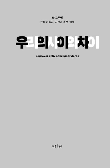 우리의 사이와 차이 - [전자도서] / 얀 그루에 지음 ; 손화수 옮김 ; 김원영 추천·해제