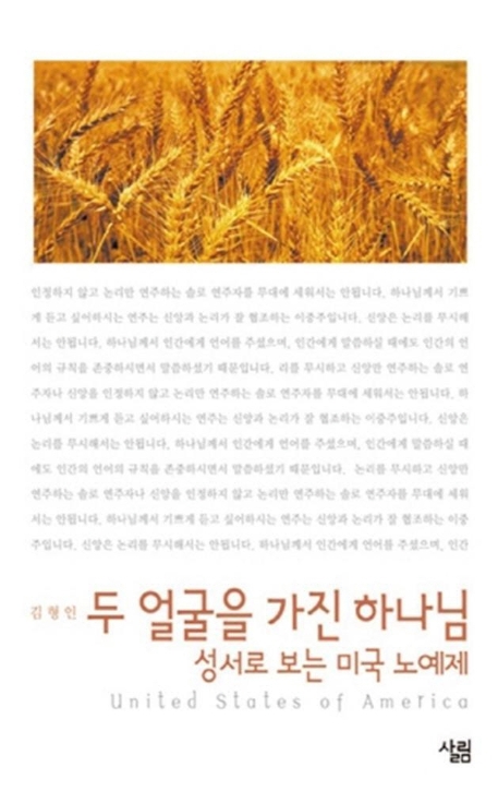 두얼굴을 가진 하나님 성서로 보는 미국 노예제 (성서로 보는 미국 노예제)