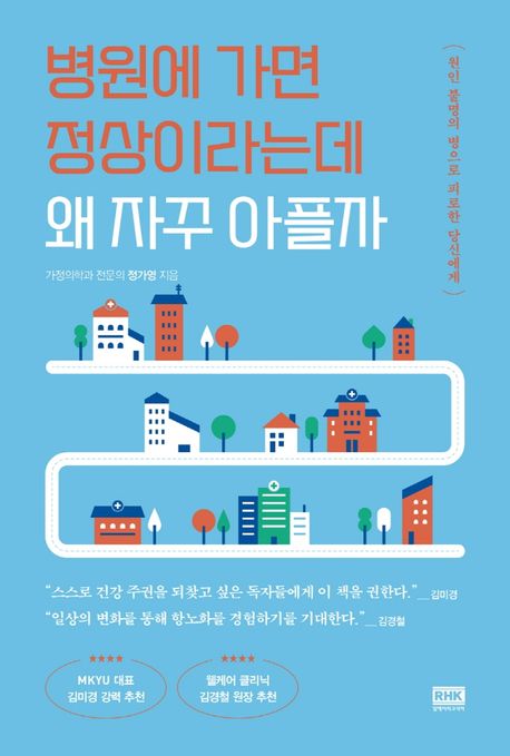 병원에 가면 정상이라는데 왜 자꾸 아플까  : 원인 불명의 병으로 피로한 당신에게  