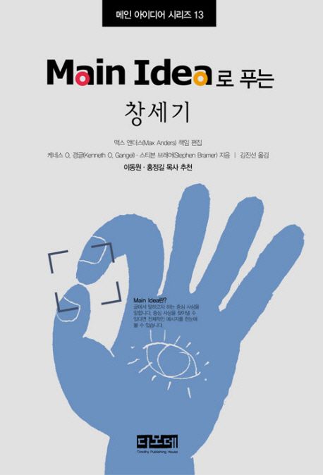 (Main idea로 푸는) 창세기
