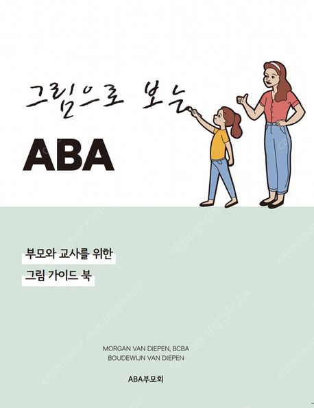 그림으로 보는 ABA (부모와 교사를 위한 그림 가이드 북)