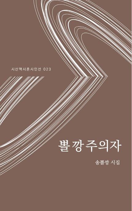 뽈깡주의자 : 송뽈깡 시집