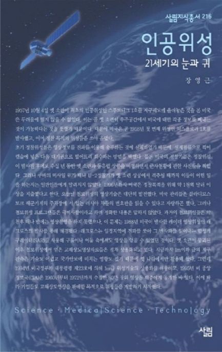인공위성 : 21세기의 눈과 귀 / 장영근 지음