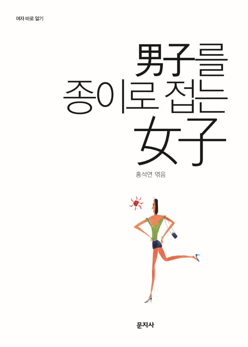 남자를 종이로 접는 여자 : 여자 바로 알기