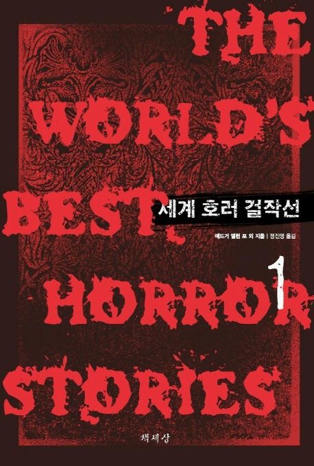 세계 호러 걸작선 = (The) worlds best horror stories. 1