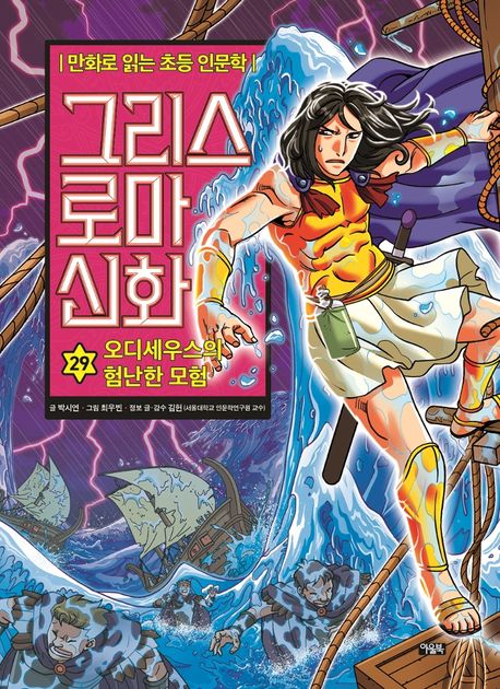 그리스 로마 신화. 29, 오디세우스의 험난한 모험 표지