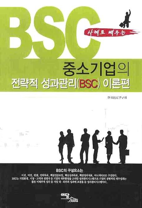 (사례로 배우는) 중소기업의 전략적 성과관리 (BSC)