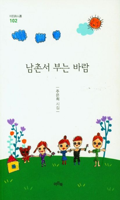 남촌서 부는 바람 : 주은희 시집