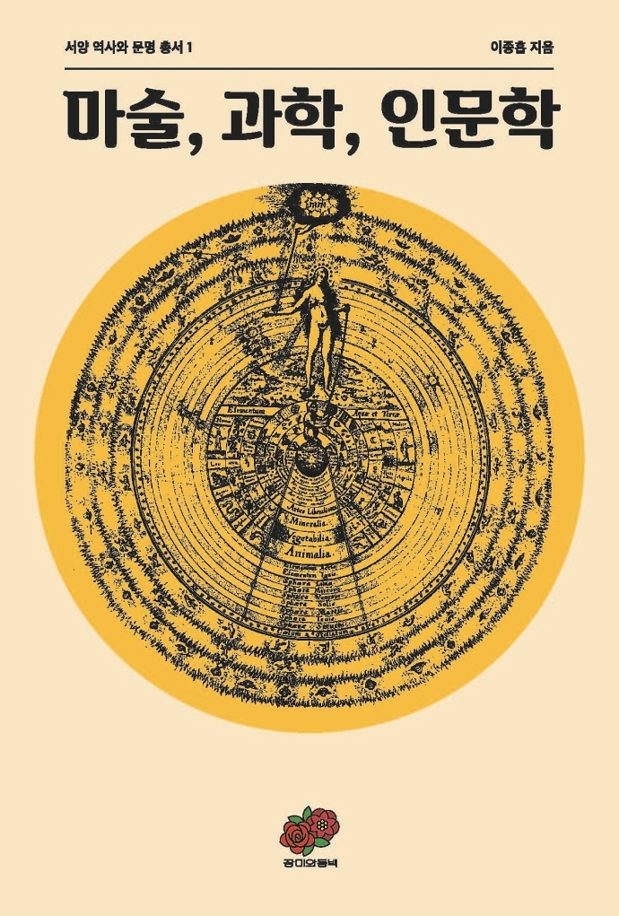 마술, 과학, 인문학 : 유럽 지적 담론의 지형, 1464-1744