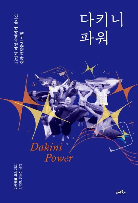 다키니파워:12명의여성수행자가걸어간삶과깨달음의여정