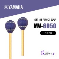 야마하 야마하 타악기 말렛 VS 마림바 MV6050