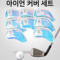 아이언 커버 세트 8P 홀로그램 코팅 골프 골프채 클럽 헤드 퍼터 웨지 카바 보호 선물 TPU 3D 자수 자석 잠금장치 연습용 프로 5 6 7 8 9 P A S