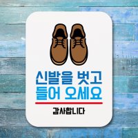 표지판 안내판 팻말 푯말 신발을 벗고 들어오세요02