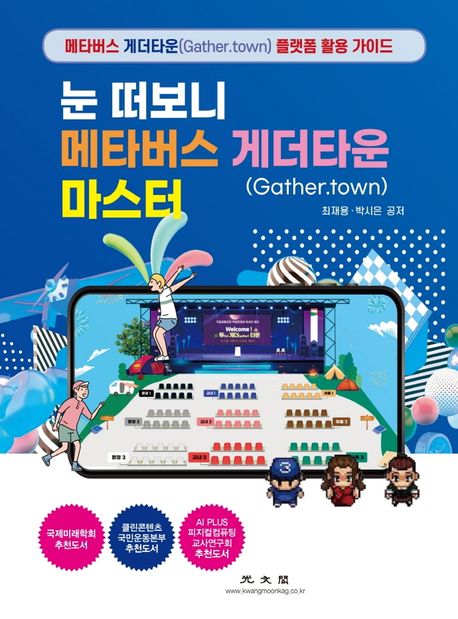 (눈 떠보니)메타버스 게더타운(Gather.town)마스터 : 메타버스 게더타운(Gather.town) 플랫폼 활용 가이드